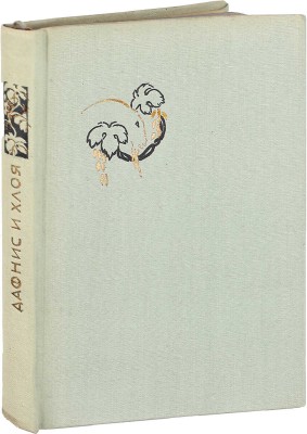 [Бехтеев В.Г., оформление]. Лонг. Дафнис и Хлоя / Вступ. ст., пер. и коммент. С.П. Кондратьева. М.; Л.: Academia, 1935.